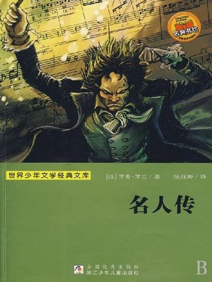 cover image of 少儿文学名著：名人传（Famous children's Literature： Celebrity Preach)